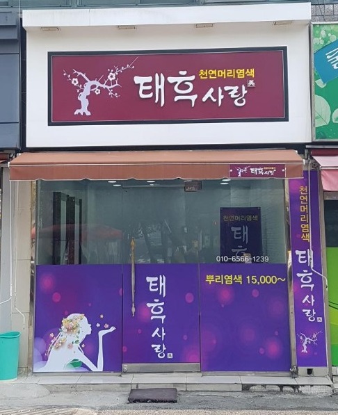 태후사랑 대구용산점
