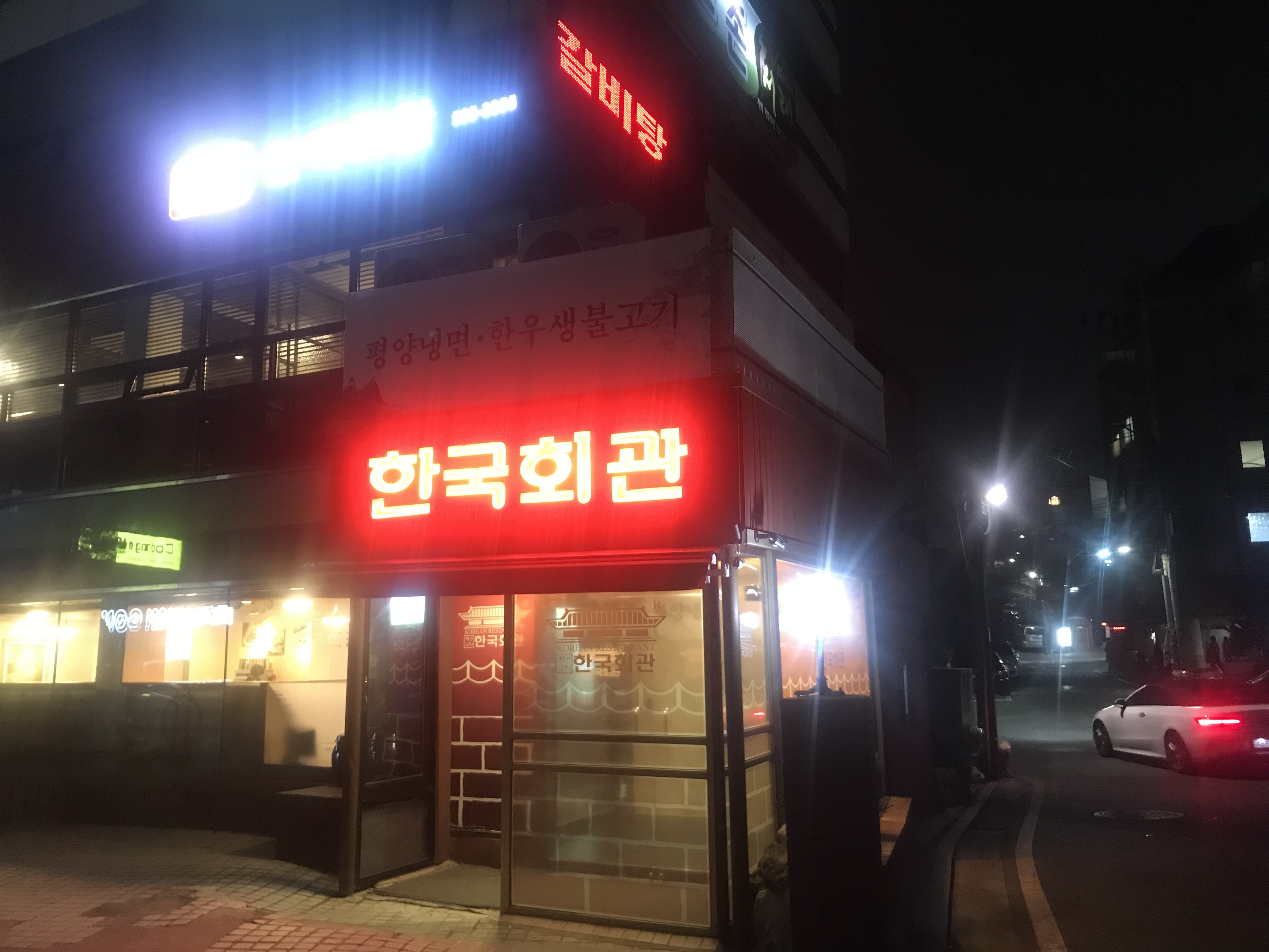한국회관 서래마을 본점