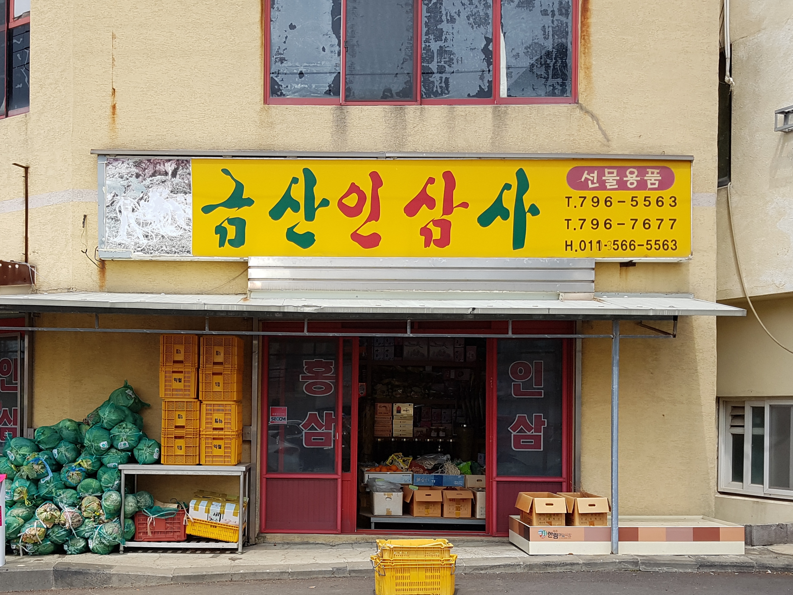 금산인삼사
