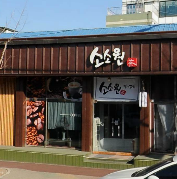 소소원카페