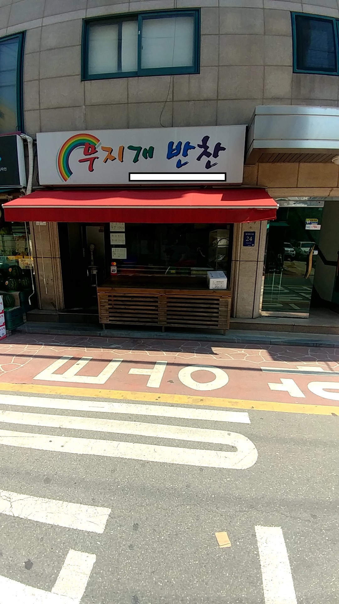 무지개반찬