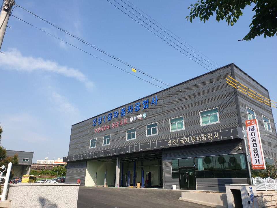 뉴인성자동차공업사