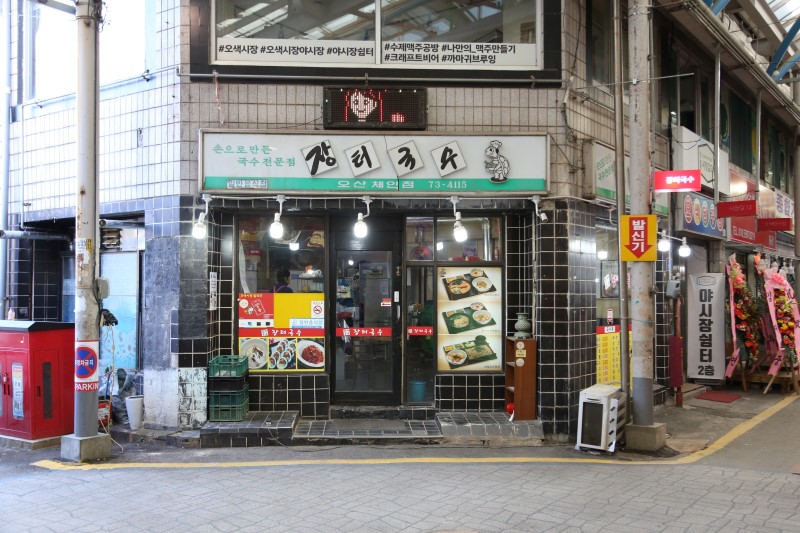 장터국수 오산체인점