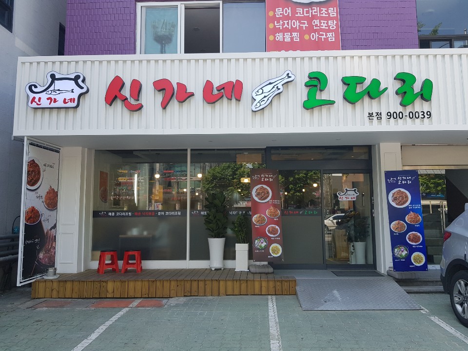 신가네코다리 본점