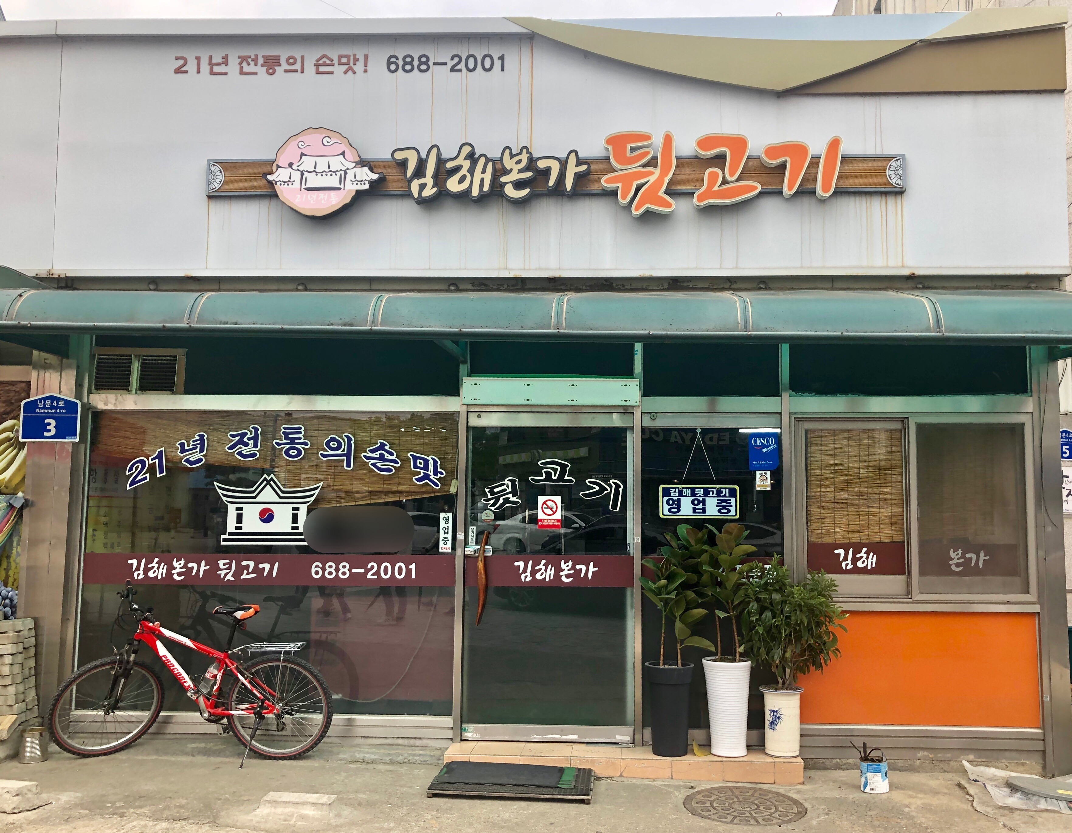 김해뒷고기