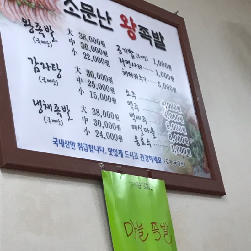소문난왕족발
