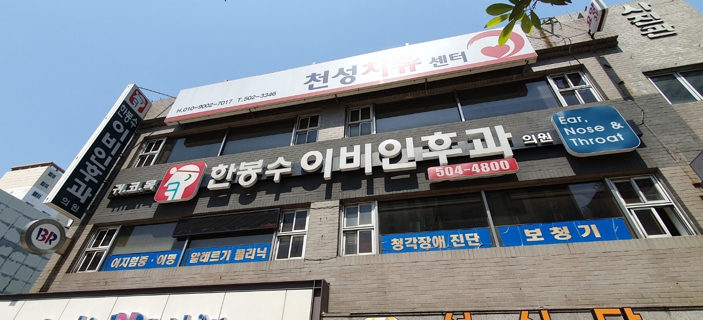 한봉수이비인후과의원 대표 이미지