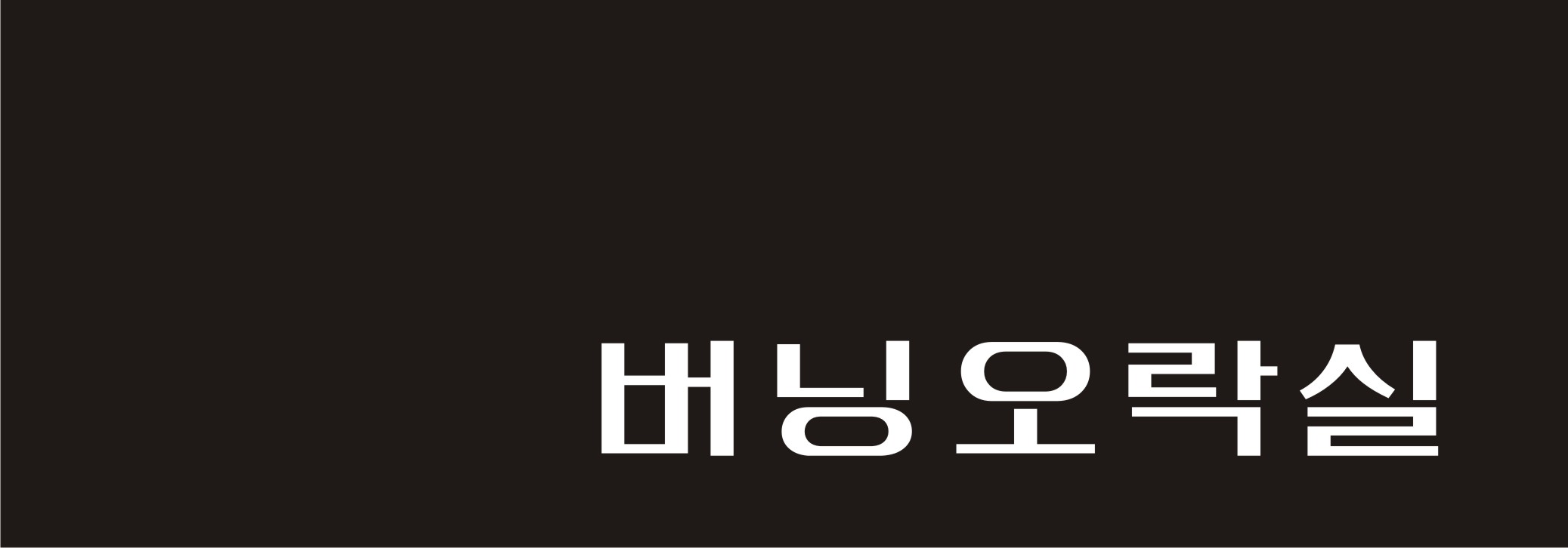 버닝오락실