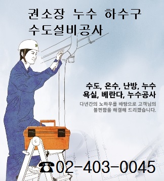 권소장누수하수구수도설비공사