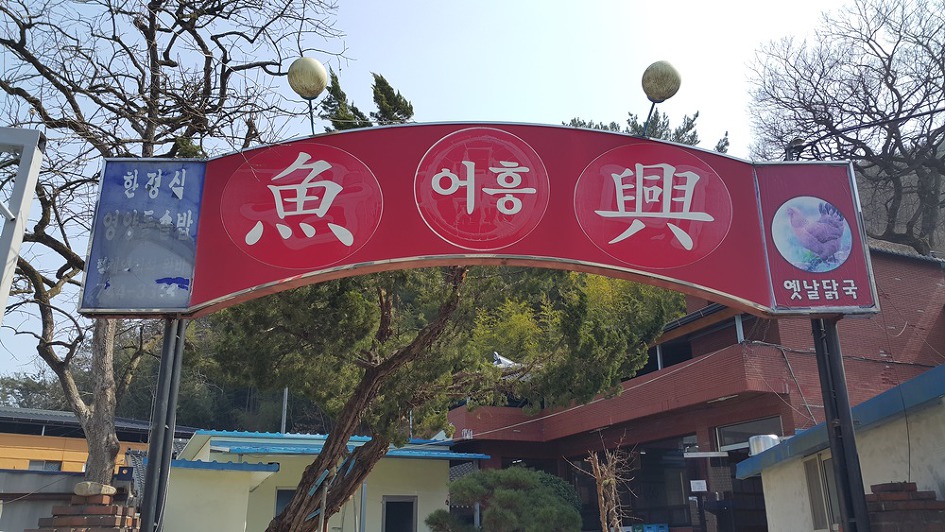 어흥 설명사진