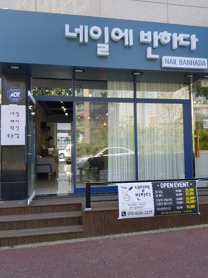 네일에반하다