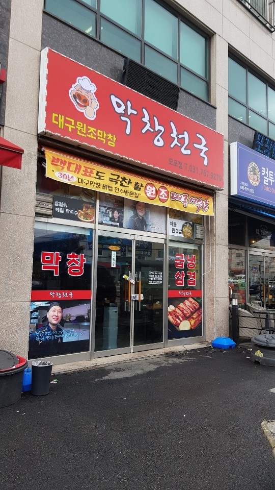 막창천국