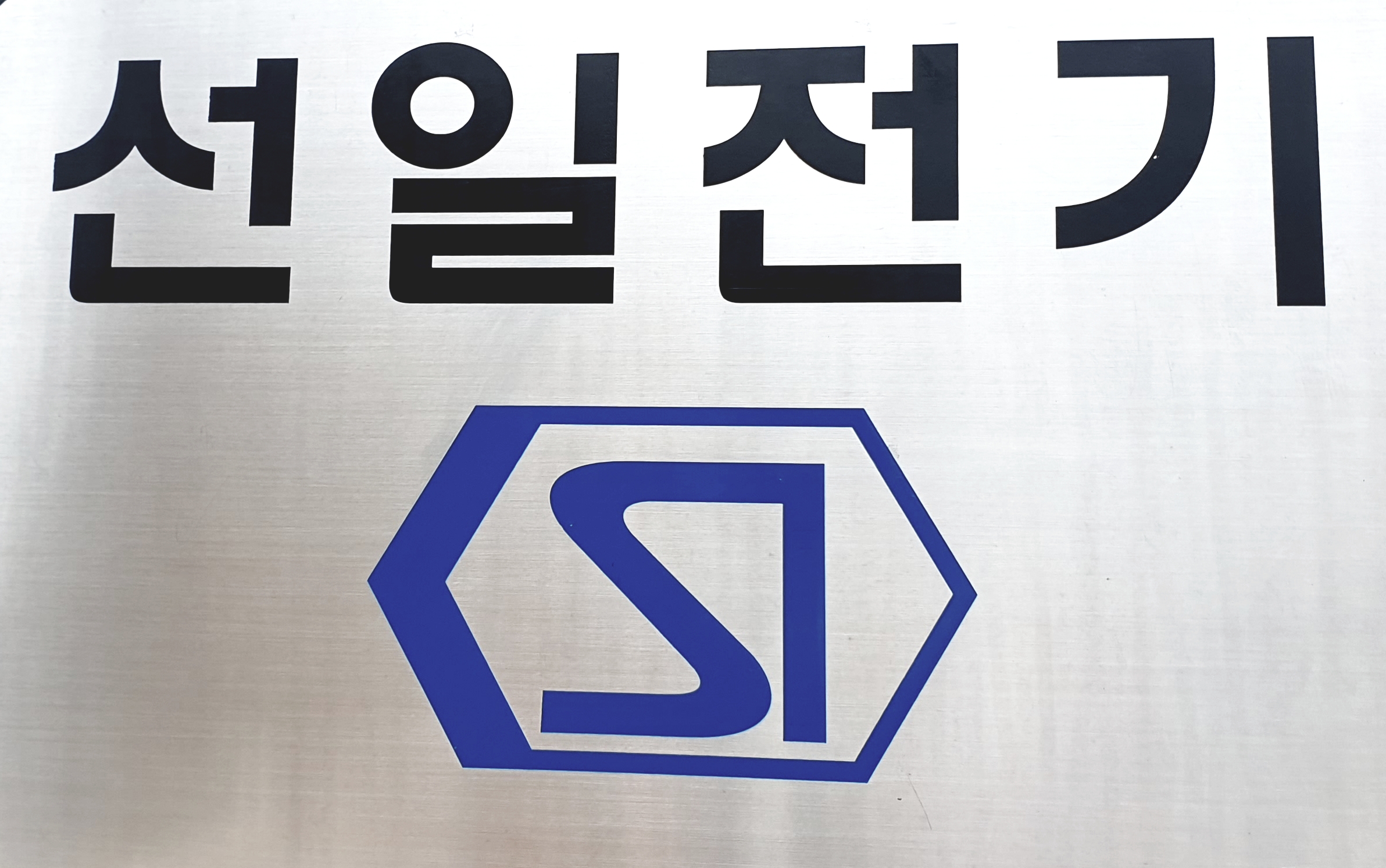 선일전기