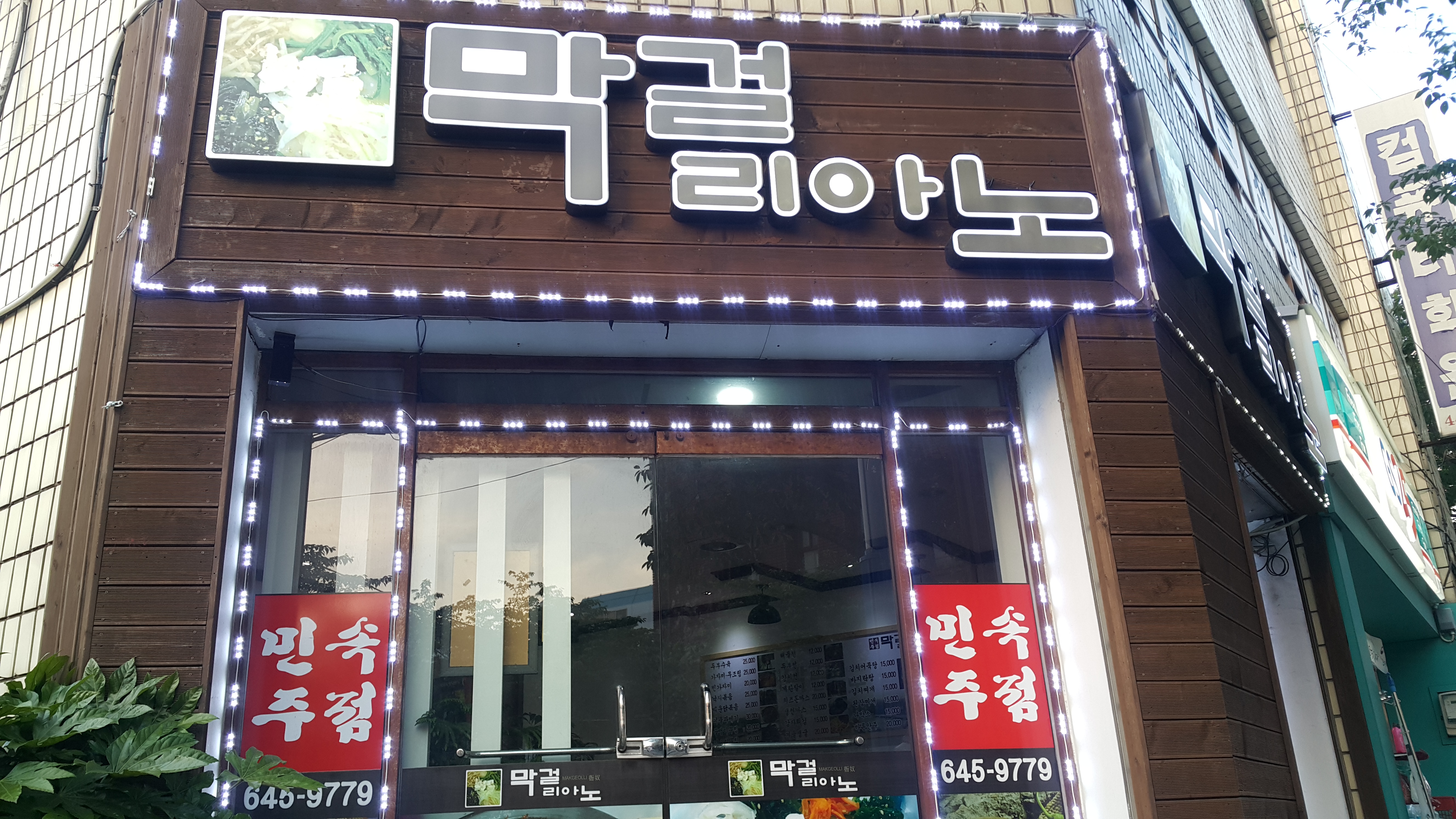 막걸리아노