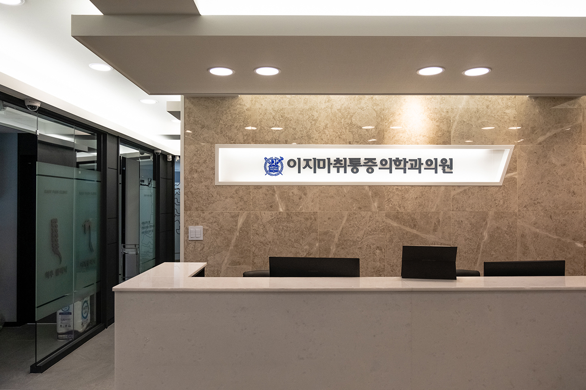 이지마취통증의학과의원