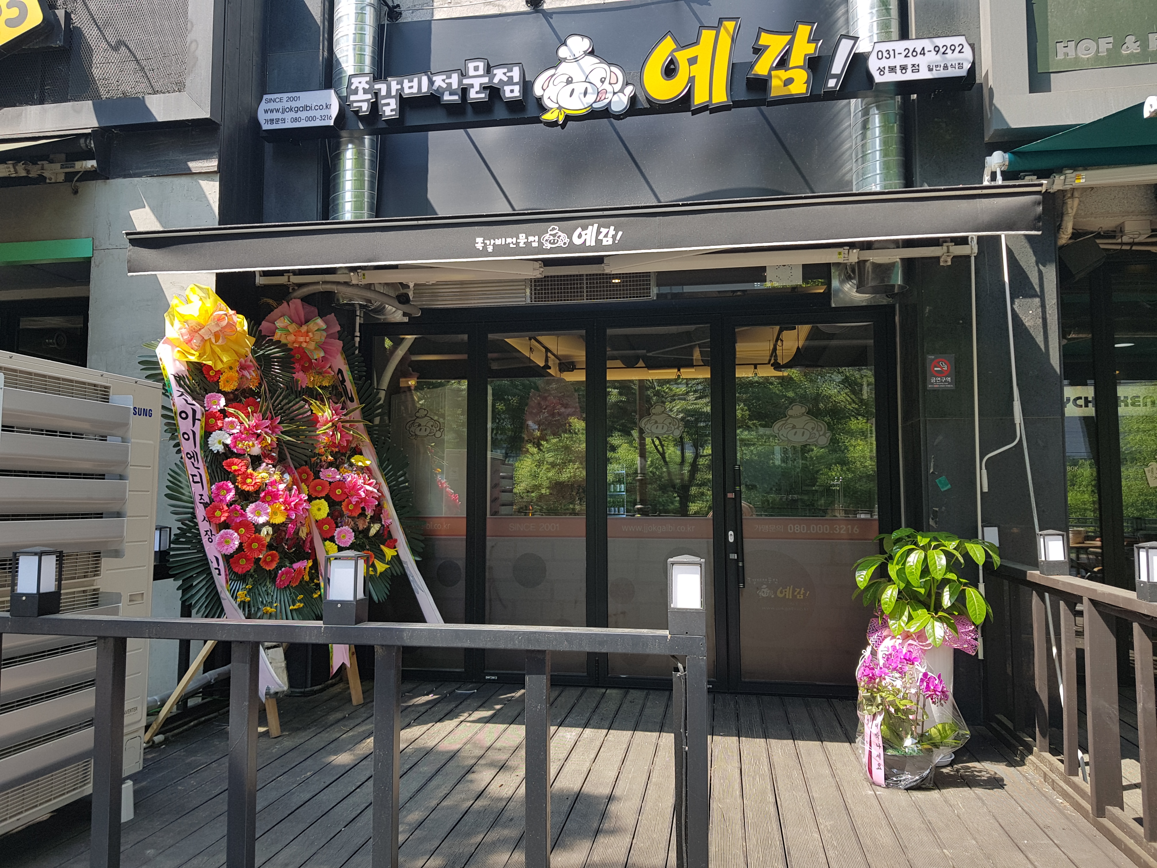 예감쪽갈비 성복점