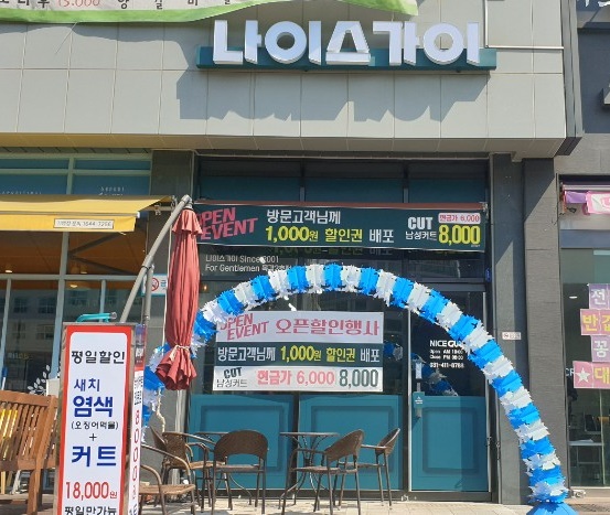 나이스가이 목감2호점