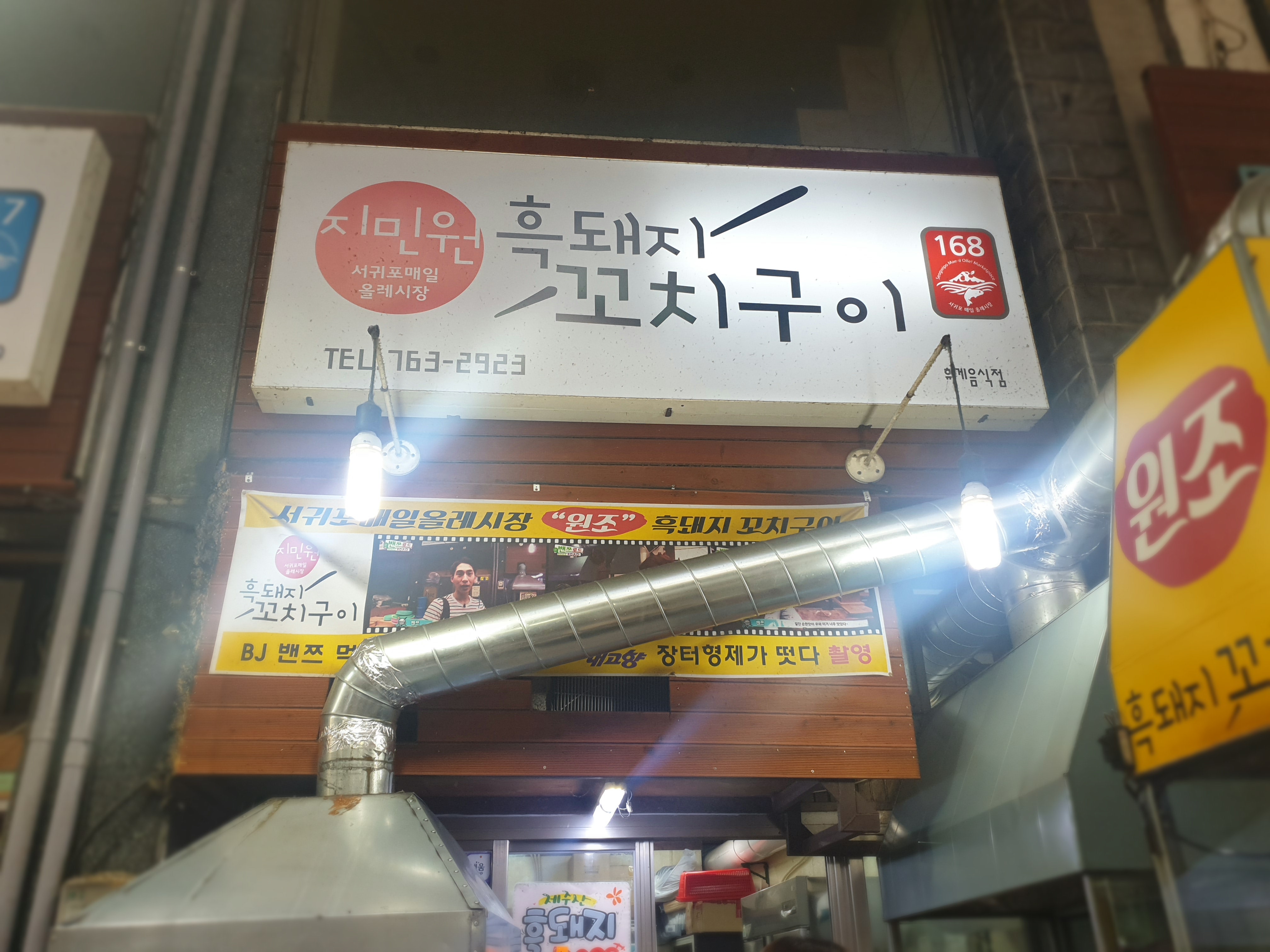원꼬치