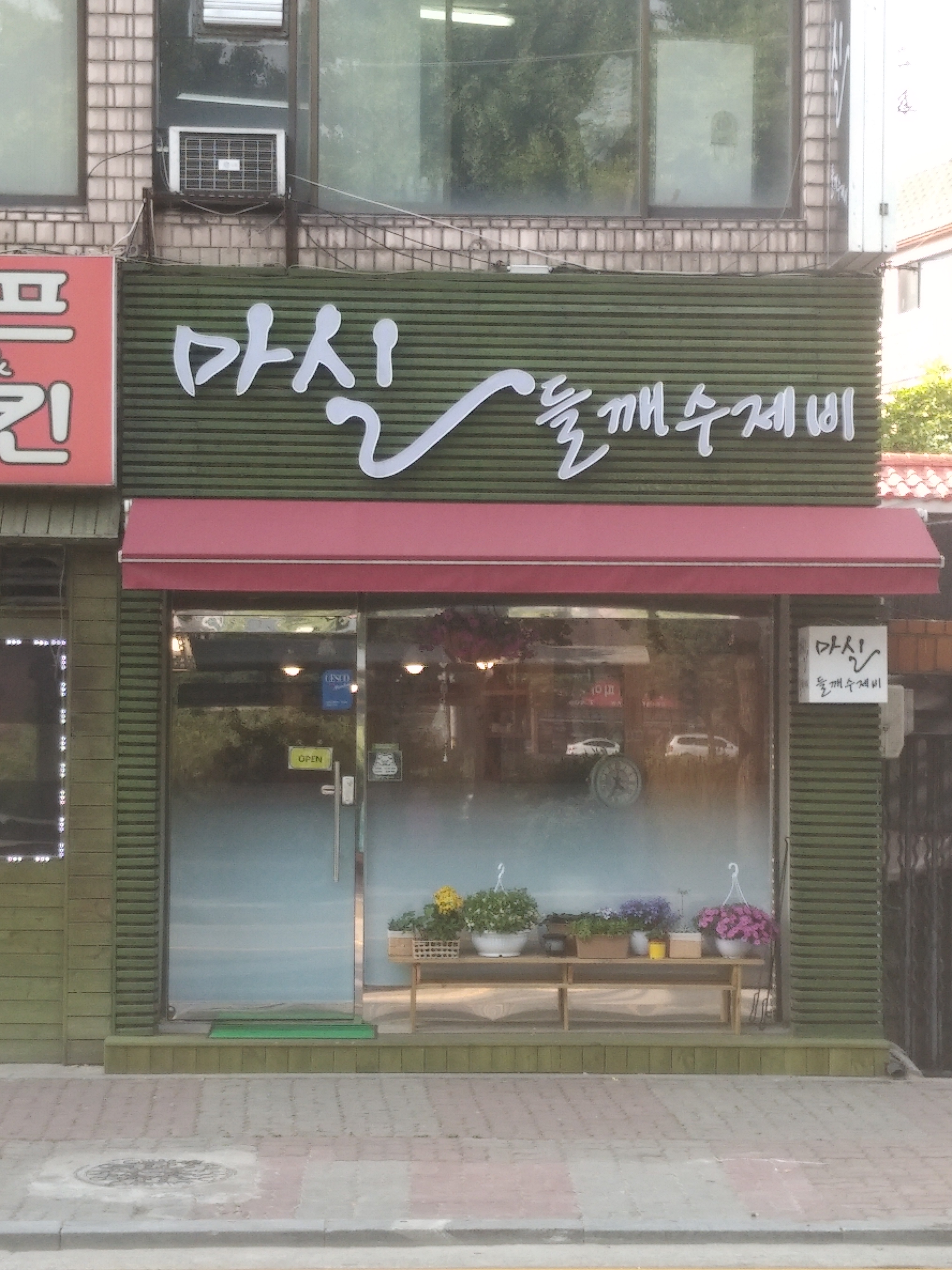 마실들깨수제비