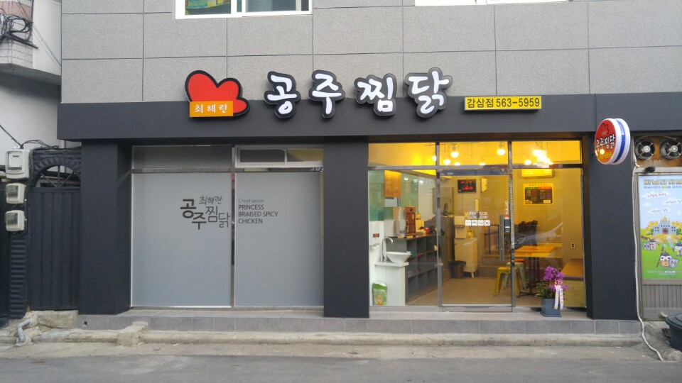 최해란공주찜닭 감삼점
