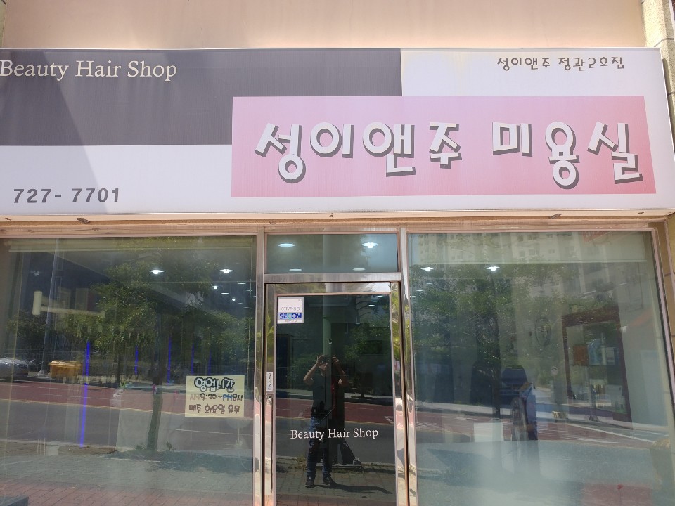 성이앤주미용실