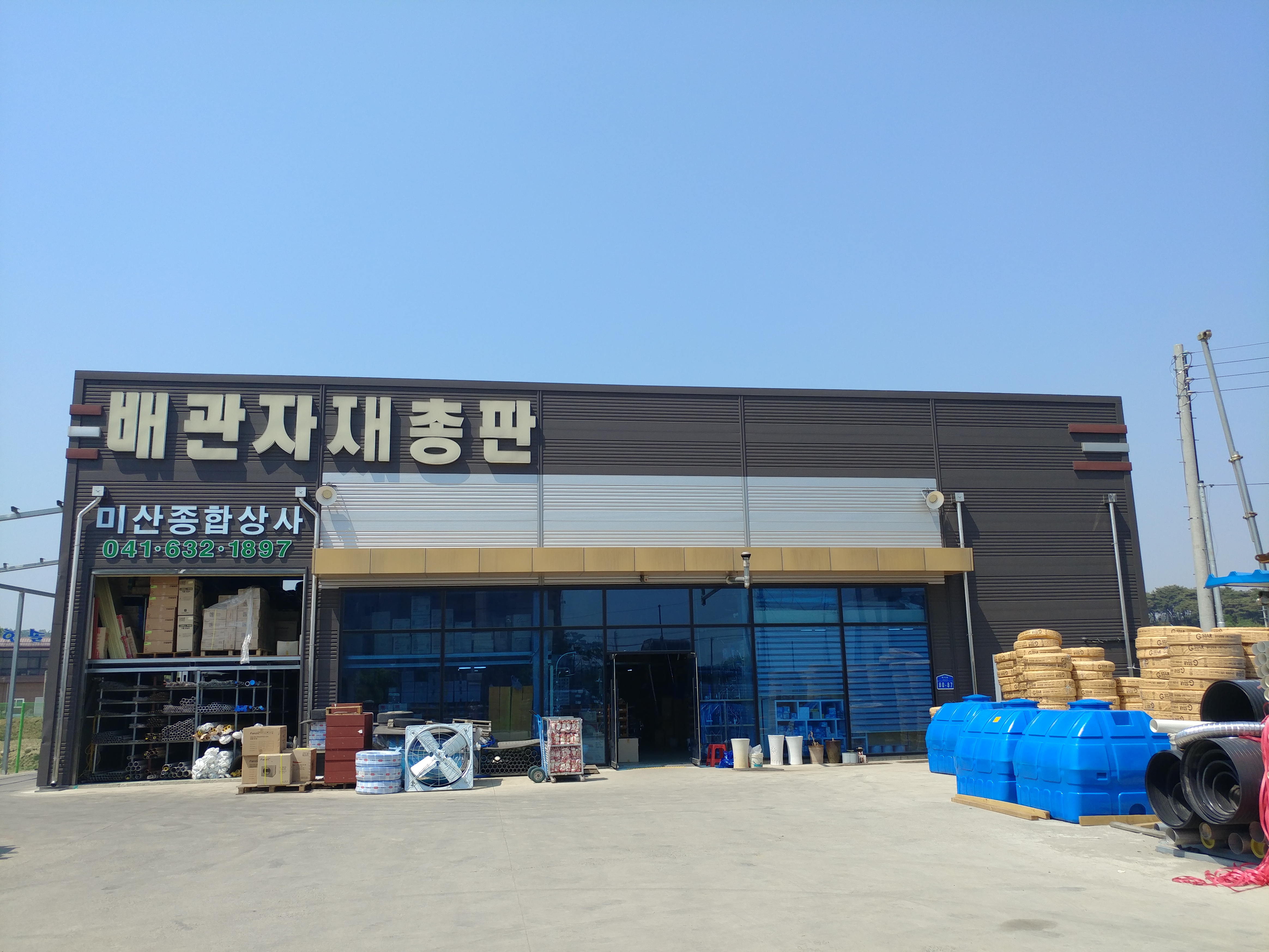 미산종합상사