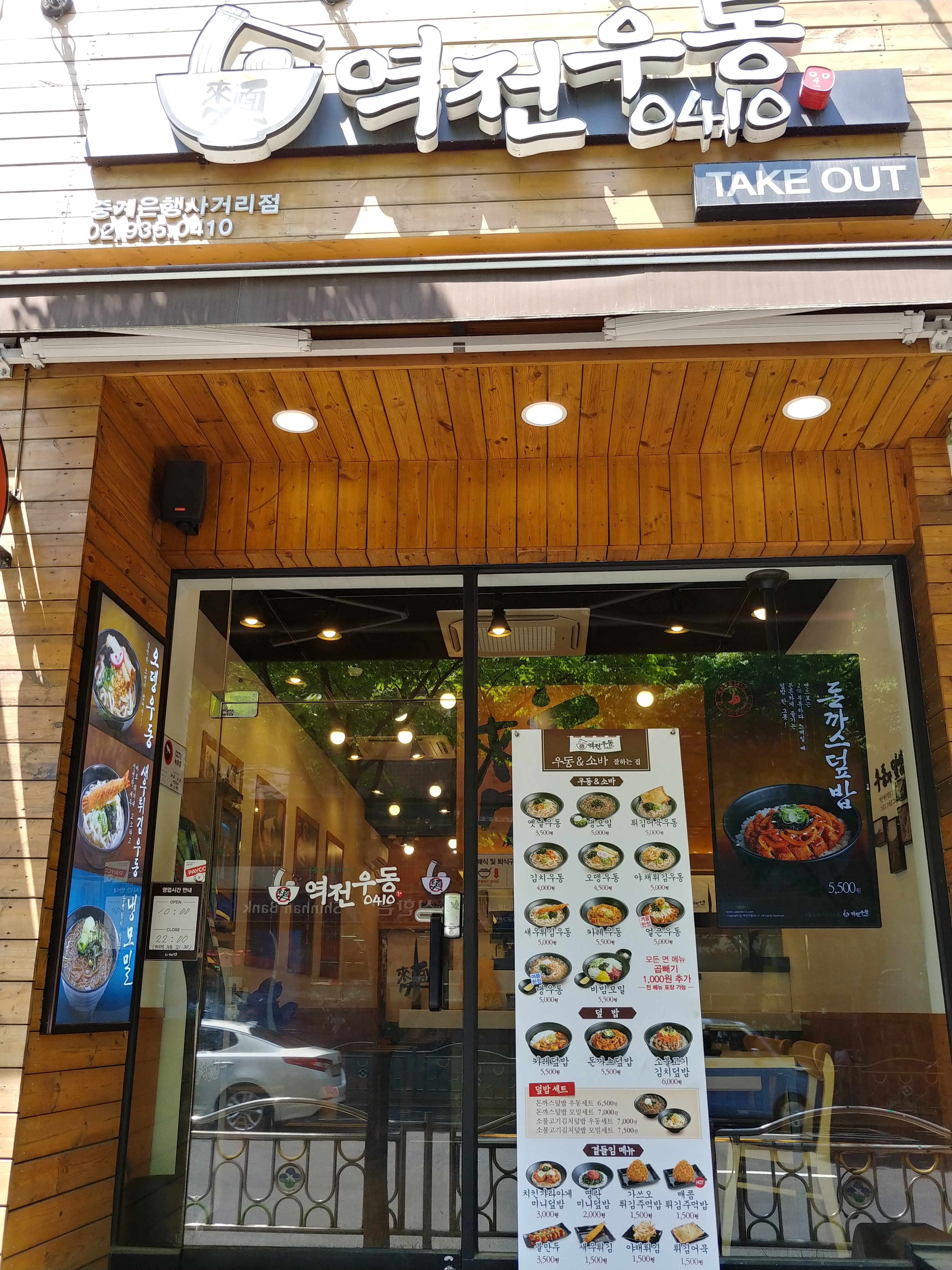역전우동0410 중계은행사거리점