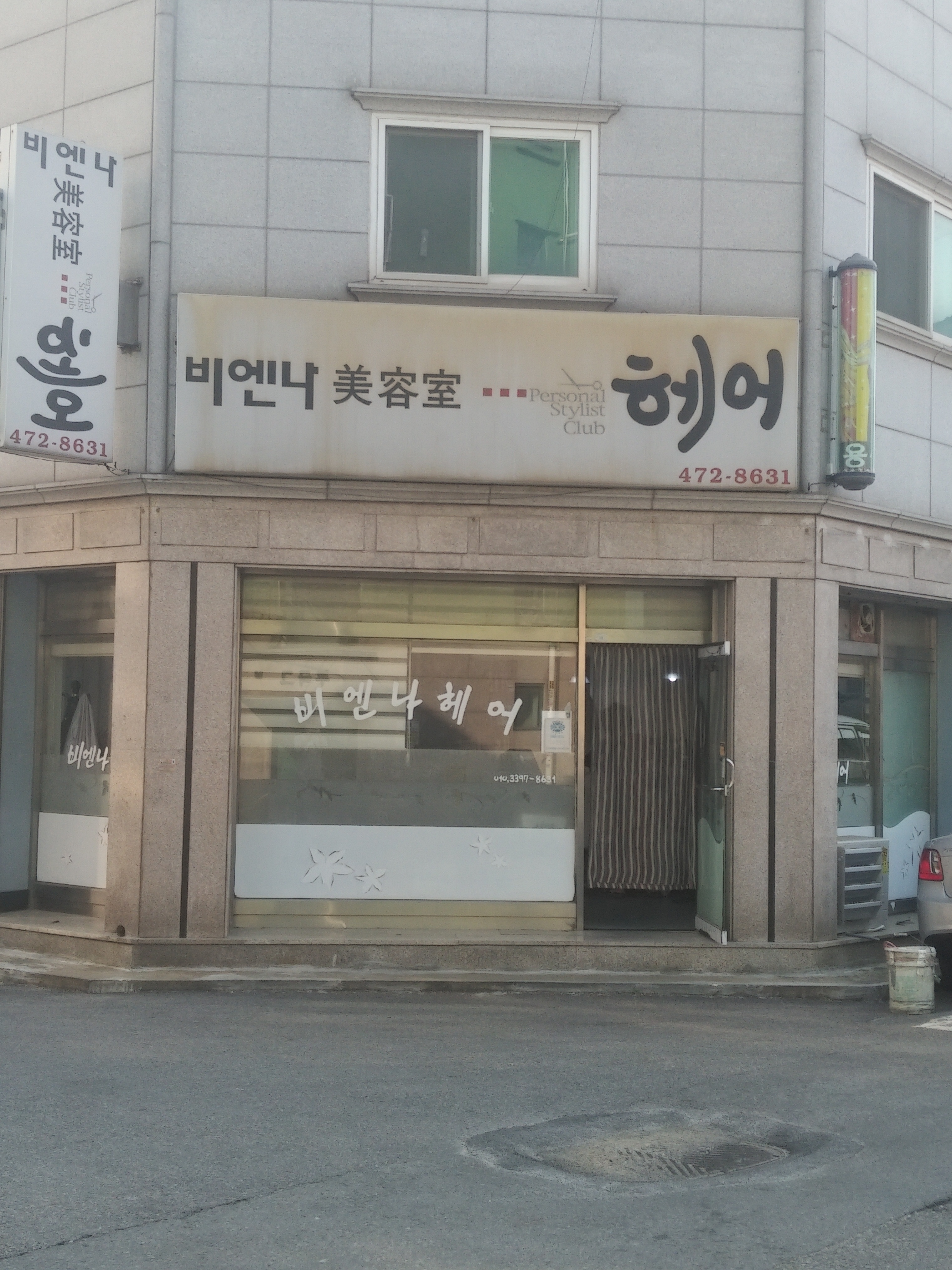 비엔나미용실