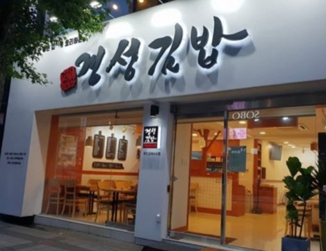경성김밥다녀오겠습니다