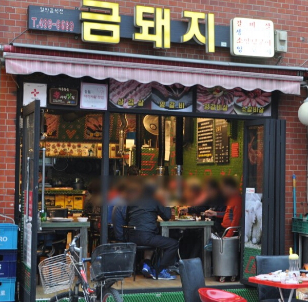 금돼지