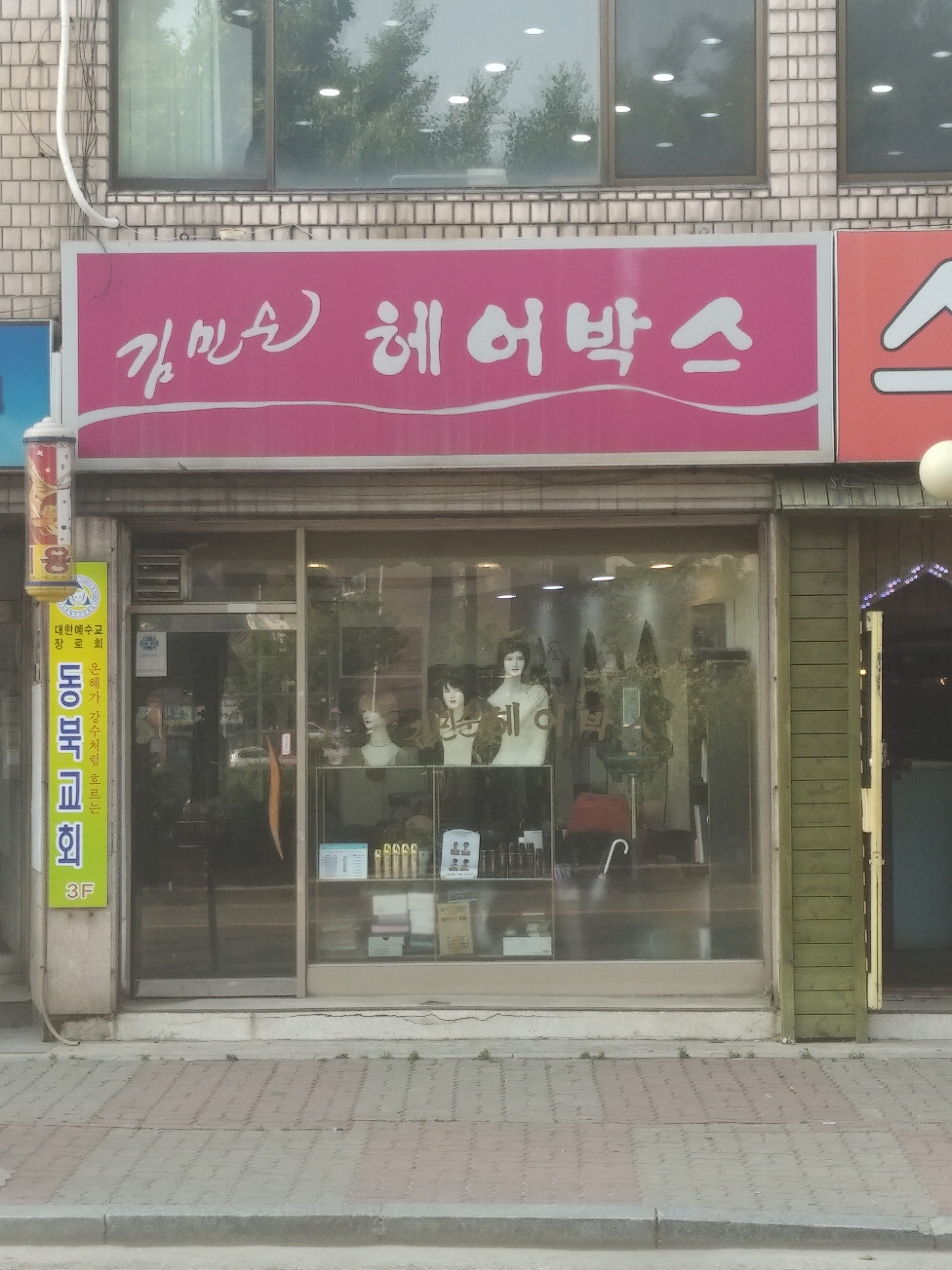 김민순헤어박스
