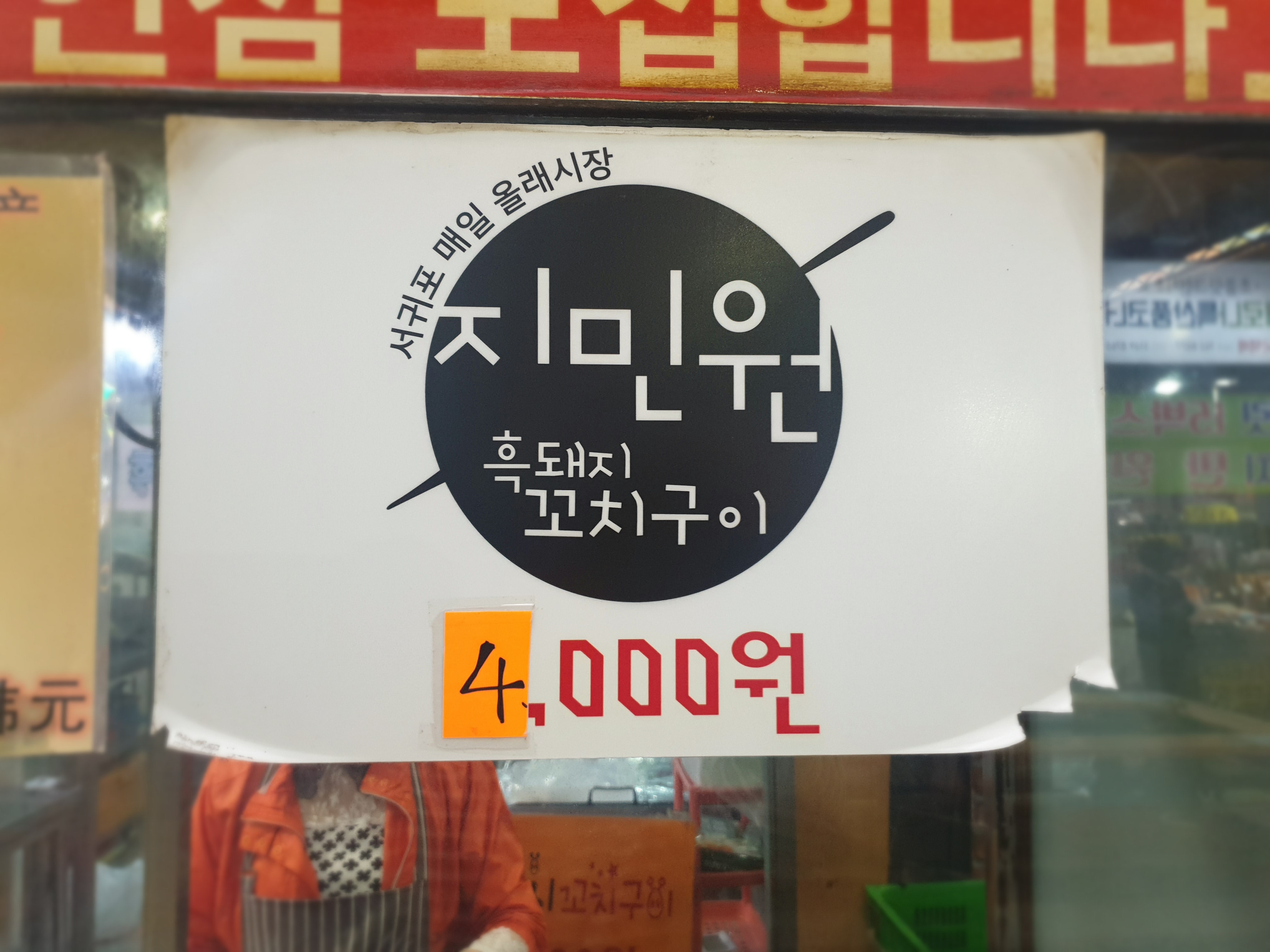원꼬치