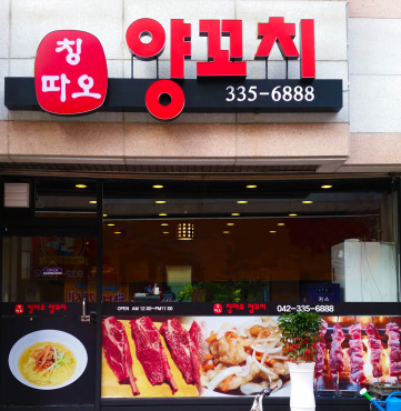 칭따오양꼬치
