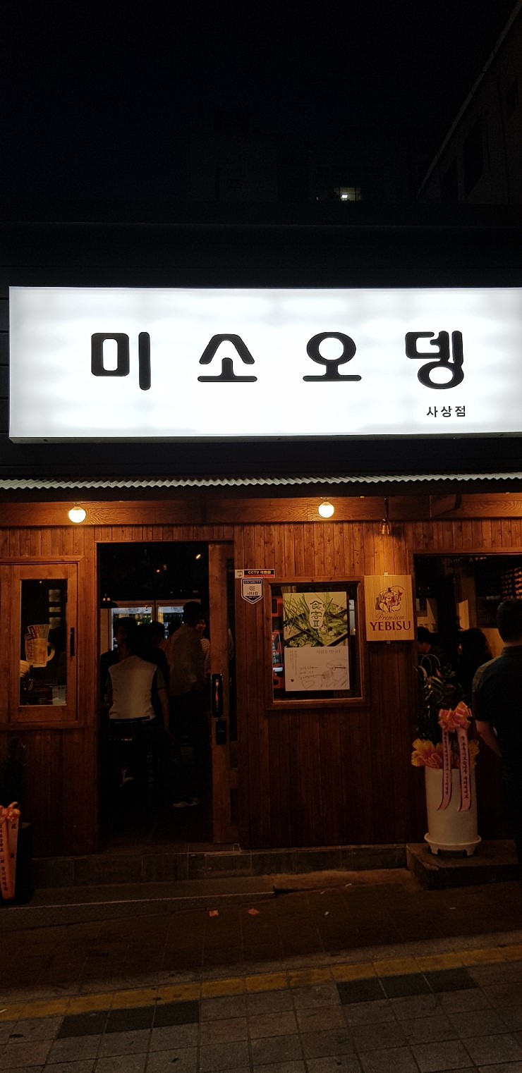 미소오뎅 사상점