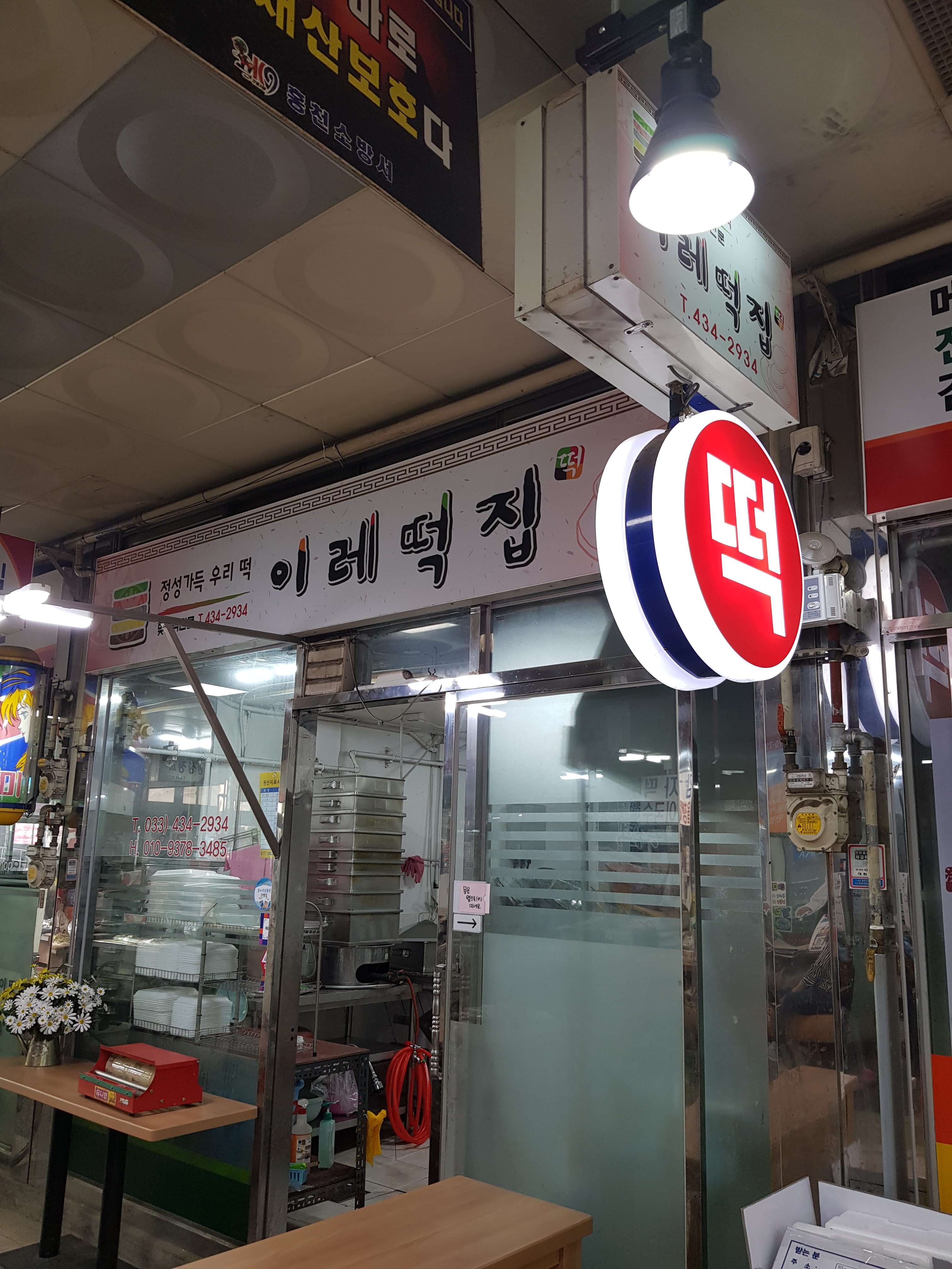 이레떡집