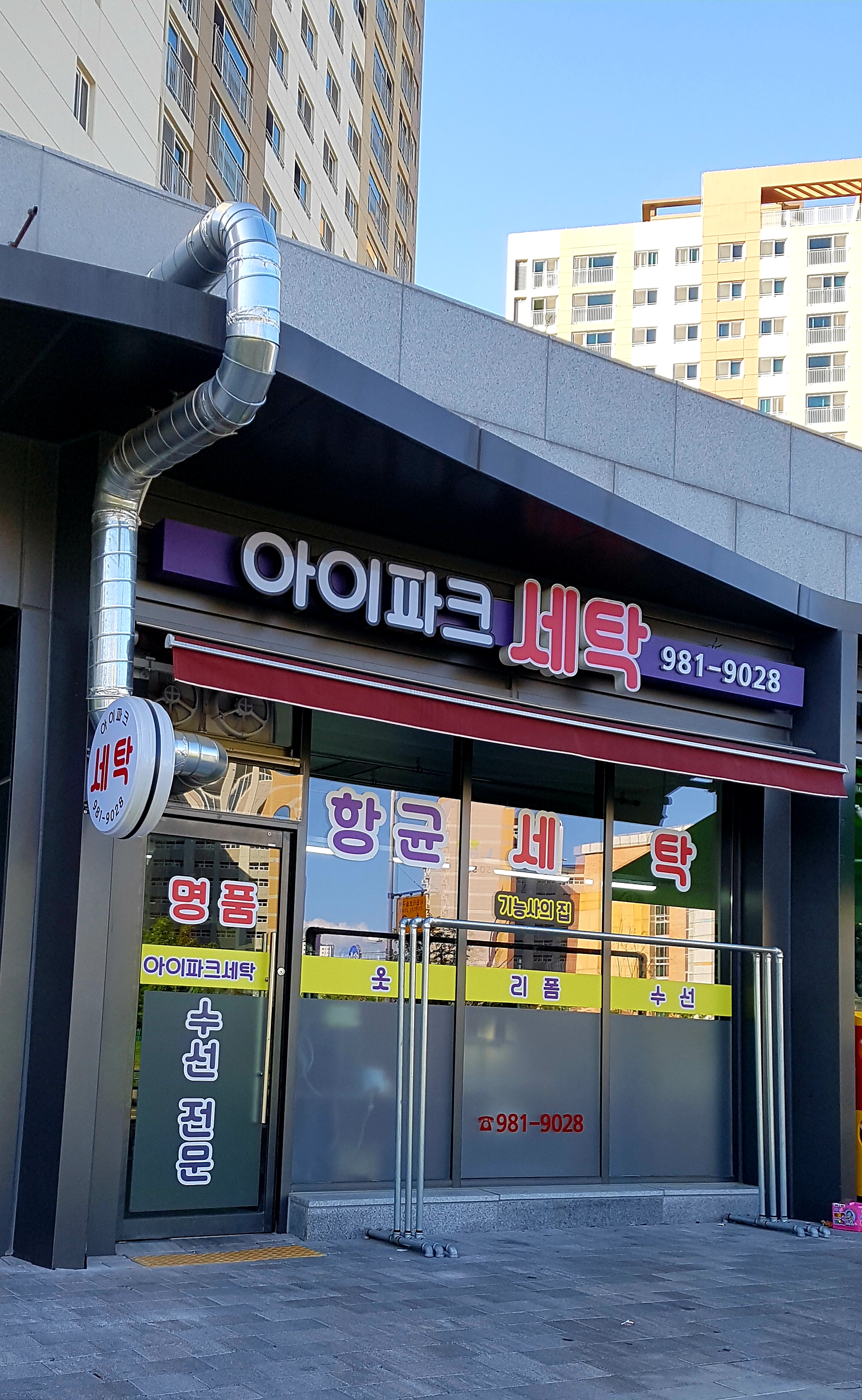 아이파크세탁