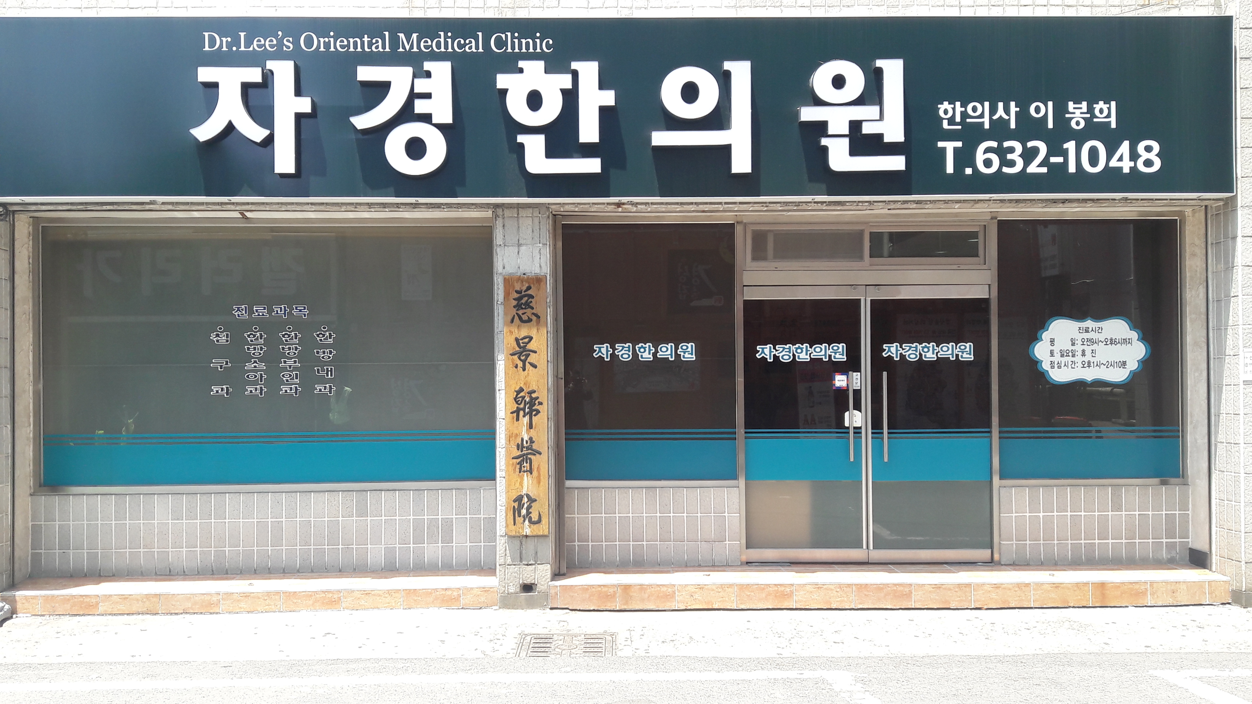 자경한의원
