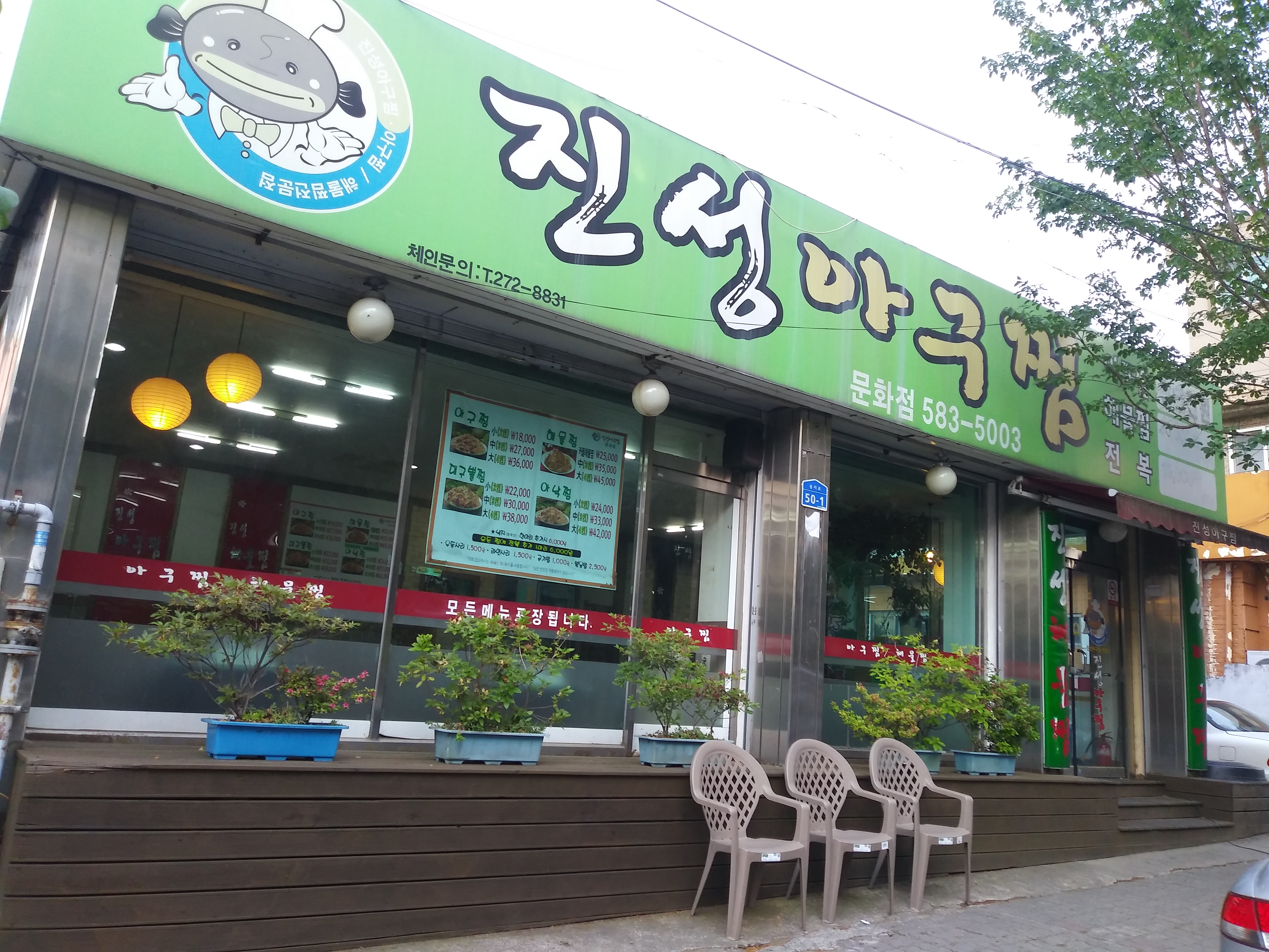 진성아구찜 문화점