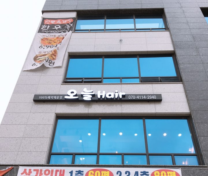 오늘헤어