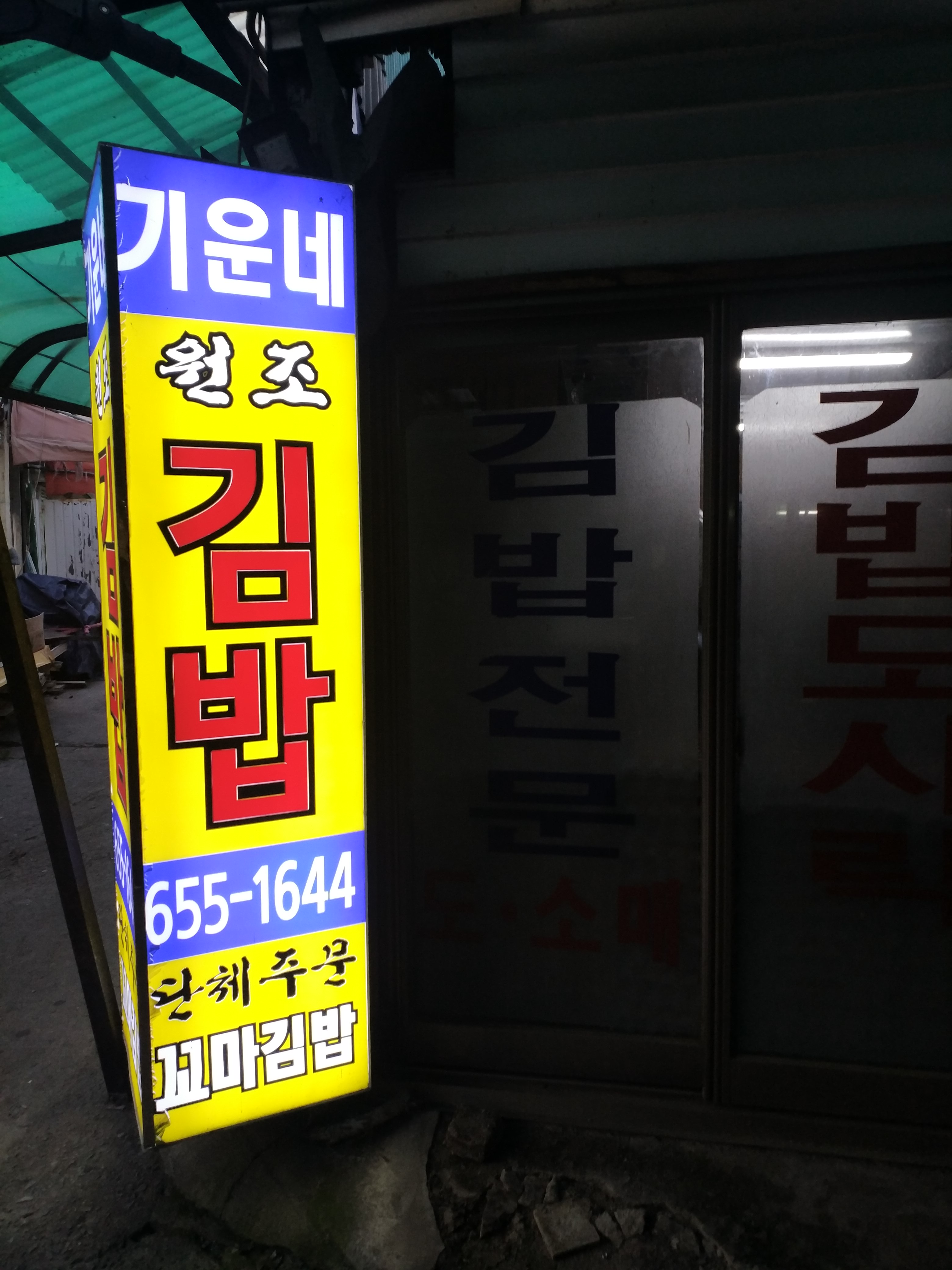 기운네김밥