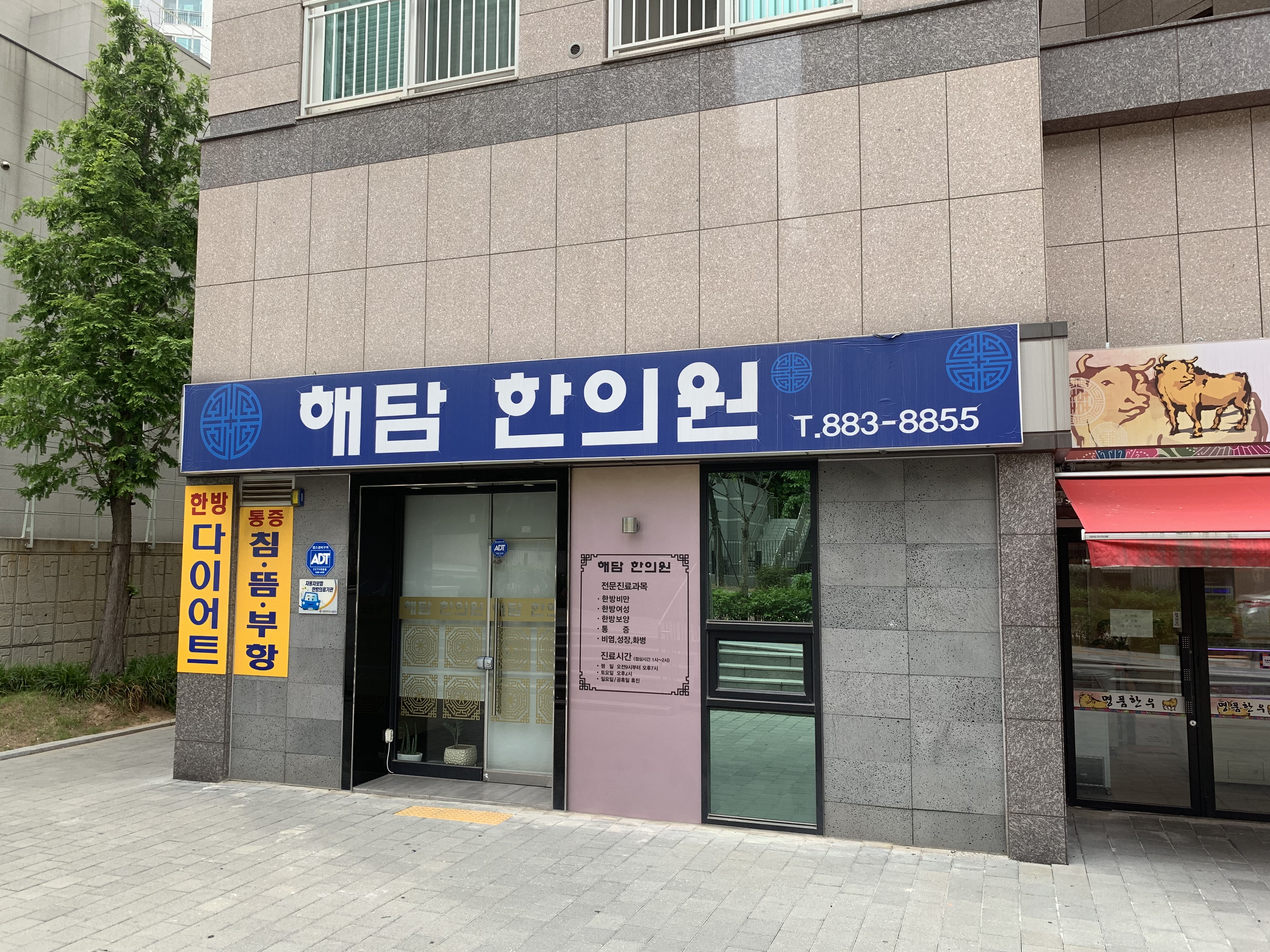 해담한의원