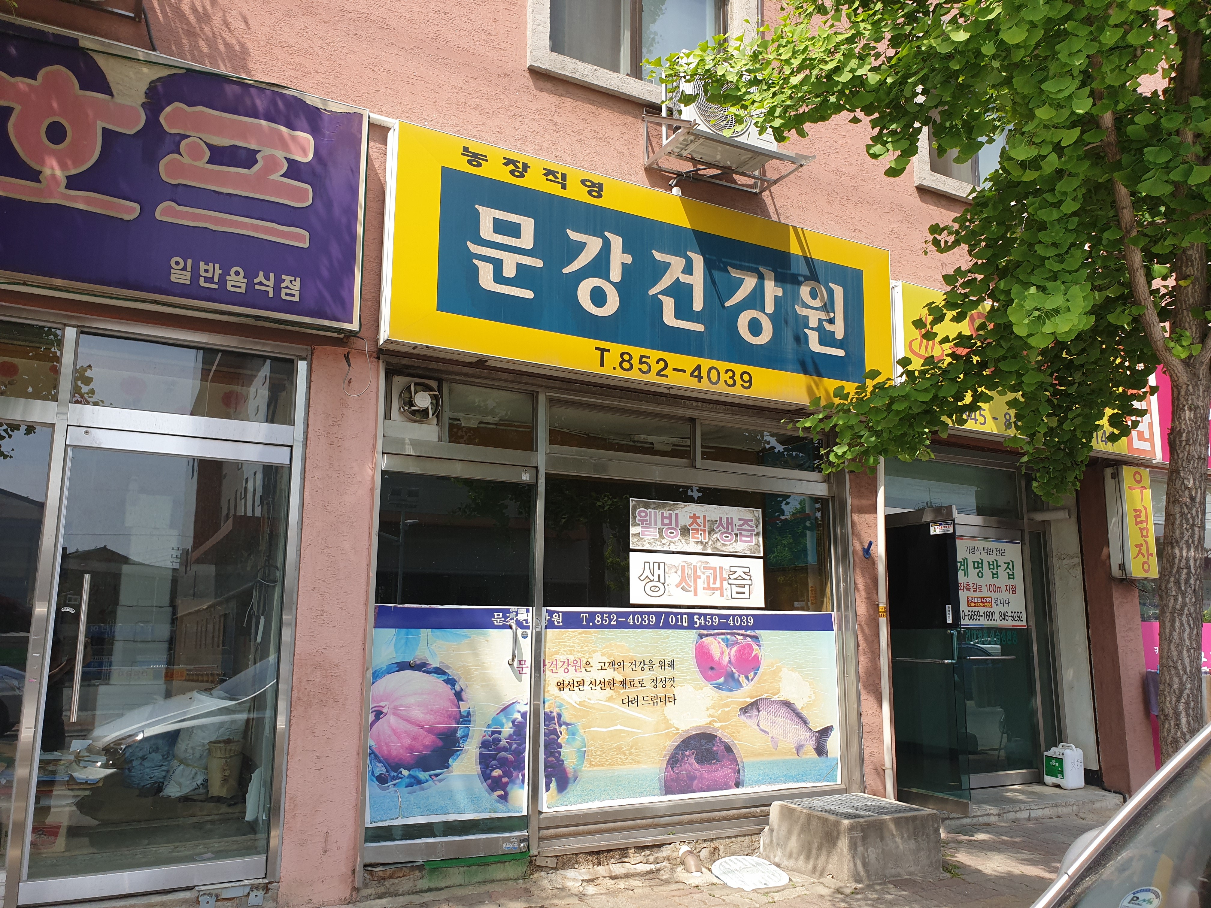 문강건강원