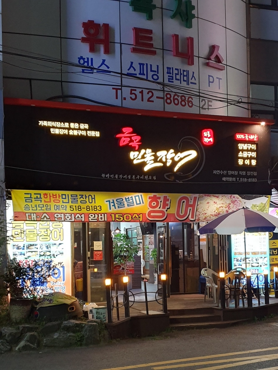 금곡한방민물장어 장전점