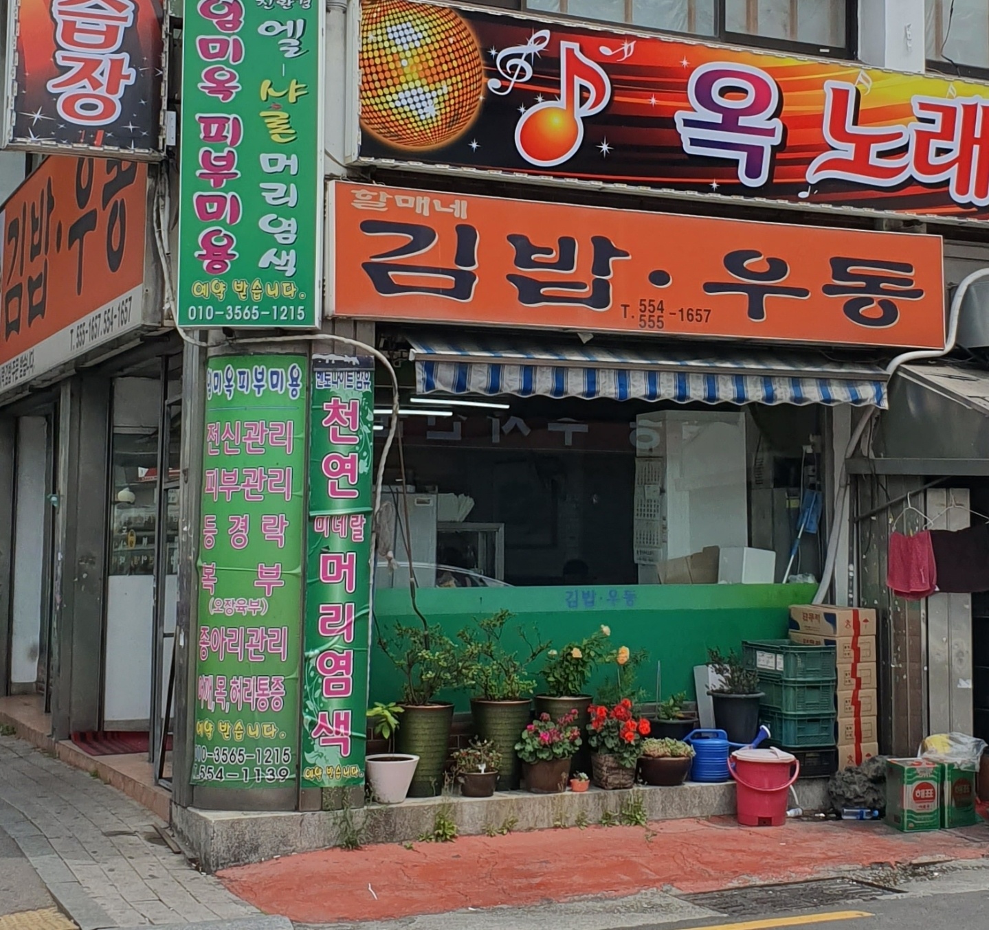할매네 김밥우동