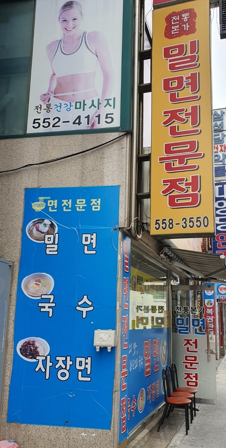 전통본가밀면