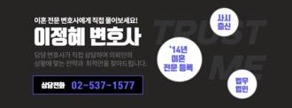 이혼전문변호사 이정혜법률사무소 대표 이미지