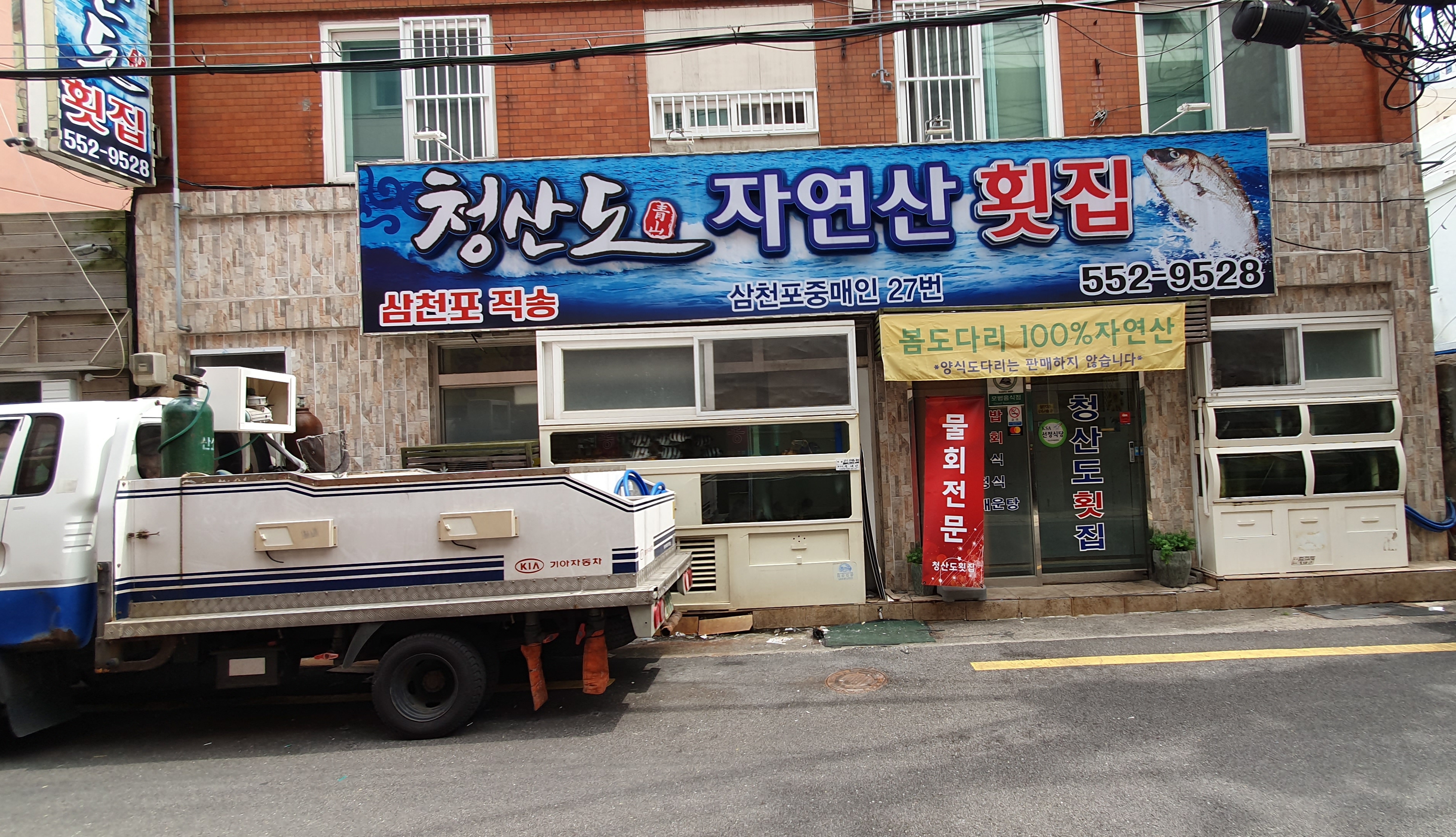 청산도자연산횟집