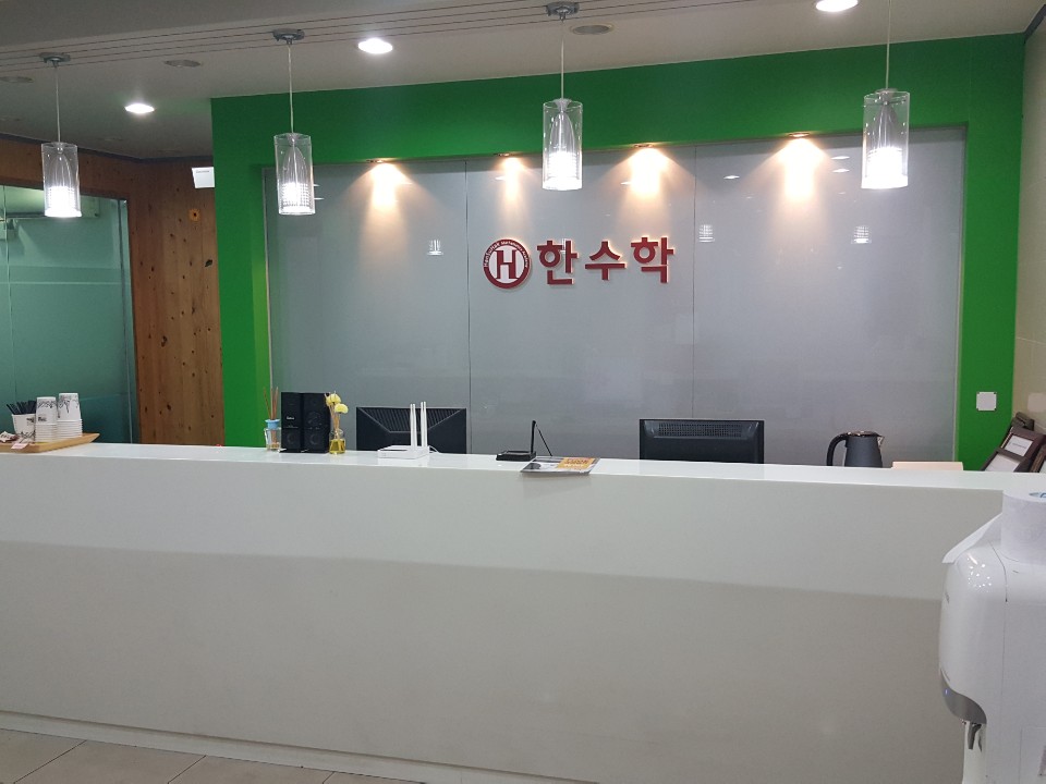 한수학전문학원