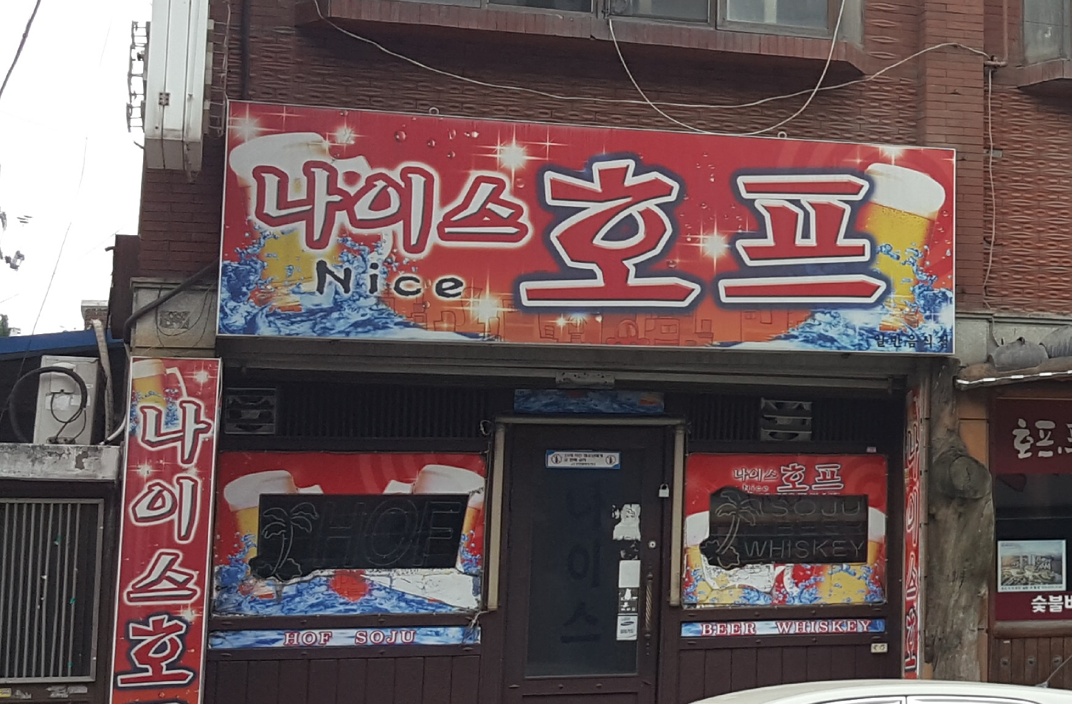 나이스호프
