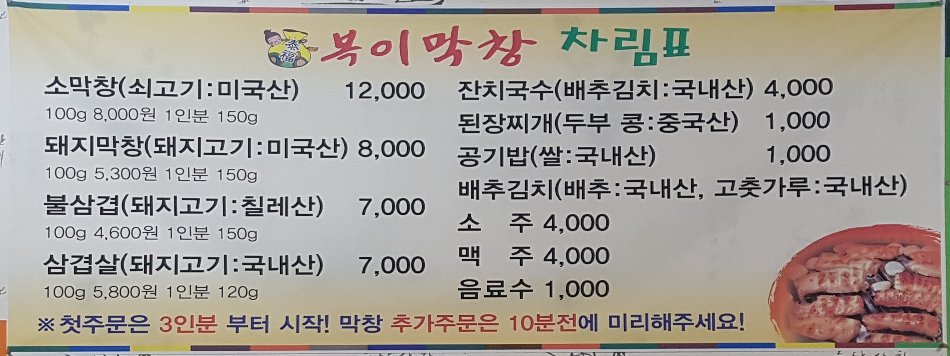 복이막창